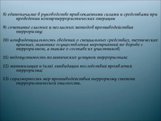 8) единоначалие в руководстве привлекаемыми силами и средствами при проведении контртеррористических операции 9)