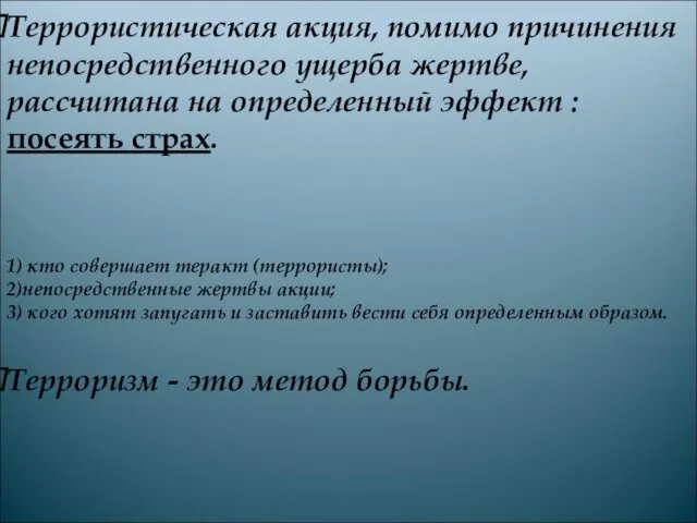 Террористическая акция, помимо причинения непосредственного ущерба жертве, рассчитана на определенный эффект : посеять