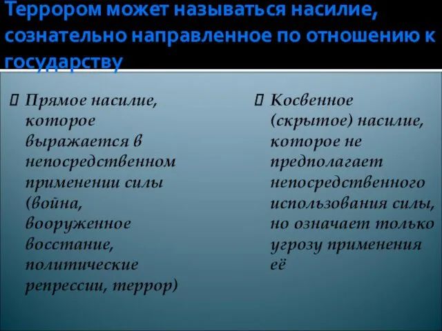 Террором может называться насилие, сознательно направленное по отношению к государству