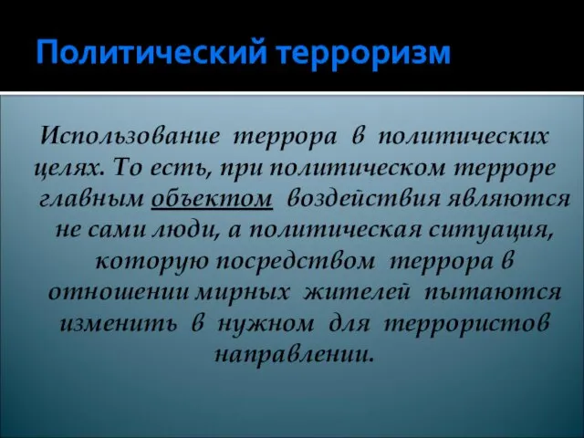 Политический терроризм Использование террора в политических целях. То есть, при политическом терроре главным