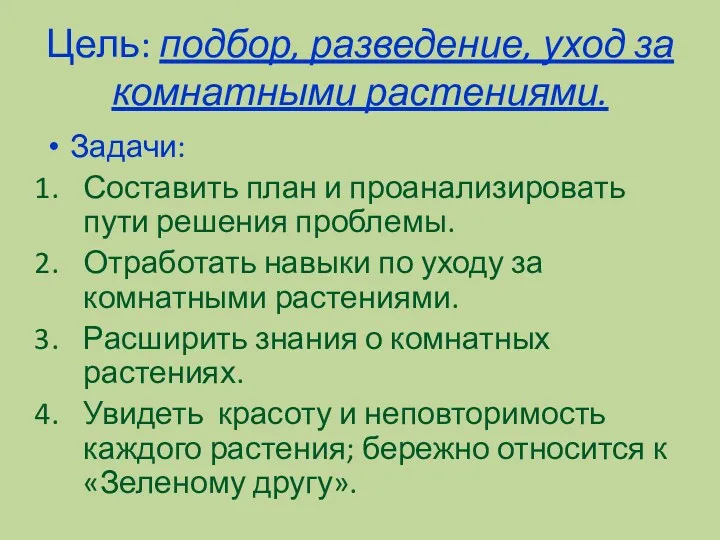 Цель: подбор, разведение, уход за комнатными растениями. Задачи: Составить план