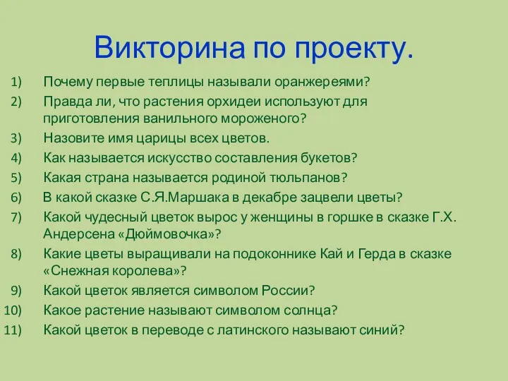 Викторина по проекту. Почему первые теплицы называли оранжереями? Правда ли,