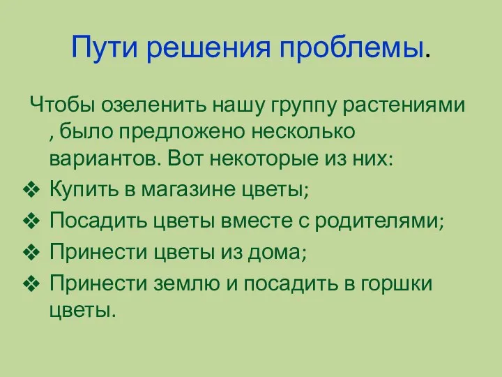 Пути решения проблемы. Чтобы озеленить нашу группу растениями , было