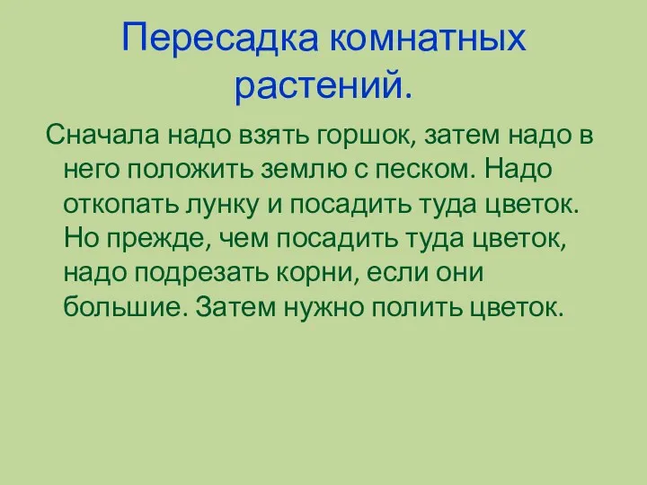 Пересадка комнатных растений. Сначала надо взять горшок, затем надо в