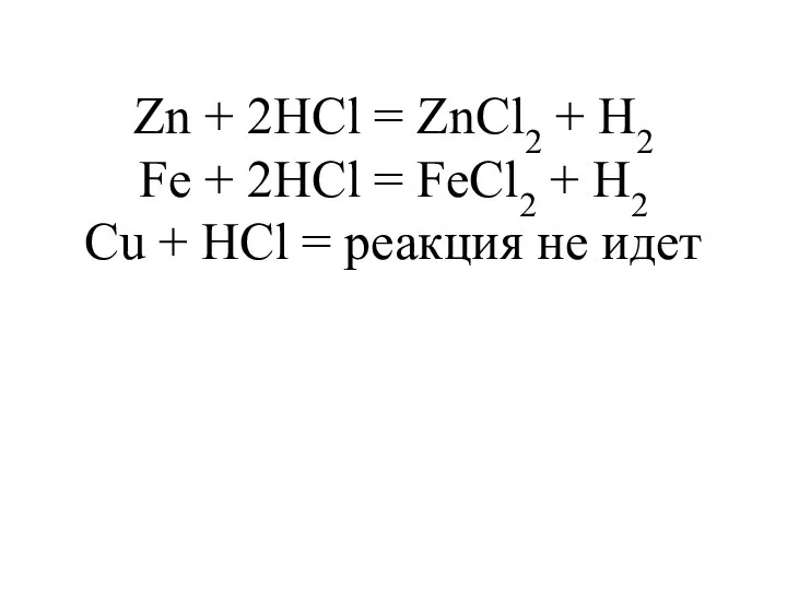 Zn + 2HCl = ZnCl2 + H2 Fe + 2HCl