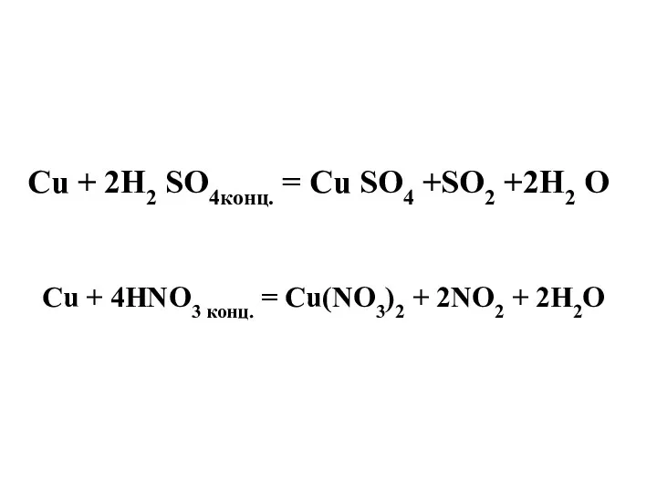 Cu + 2H2 SO4конц. = Cu SO4 +SO2 +2H2 O