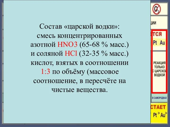 Состав «царской водки»: смесь концентрированных азотной HNO3 (65-68 % масс.)