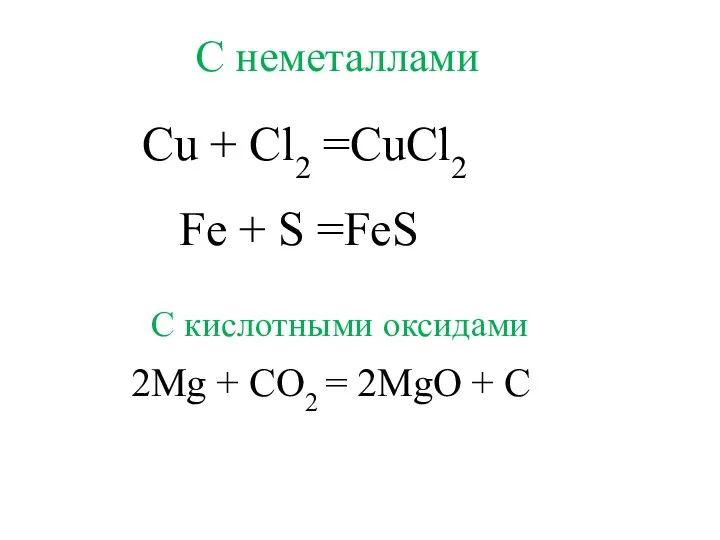 Cu + Cl2 =CuCl2 2Mg + CO2 = 2MgO +