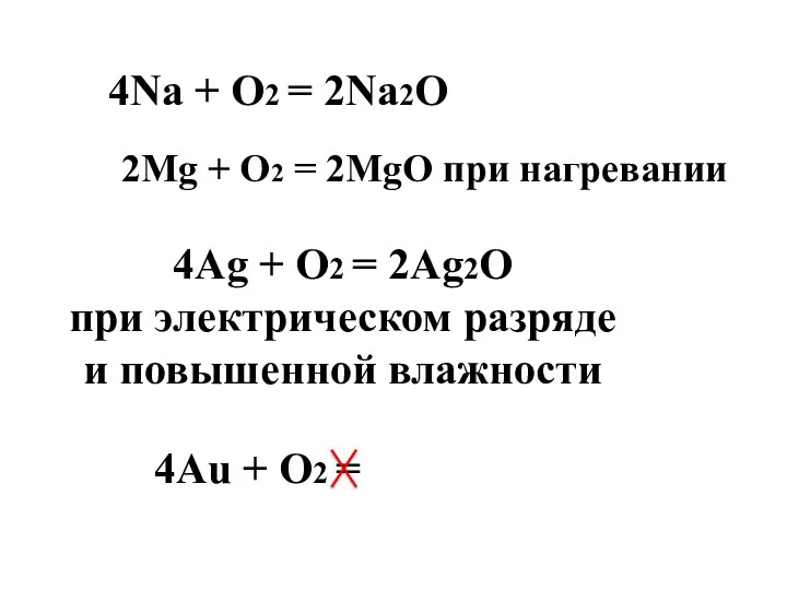 4Na + O2 = 2Na2O 2Mg + O2 = 2MgO