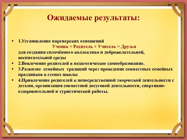 Ожидаемые результаты: 1.Установление партнерских отношений Ученик + Родитель + Учитель