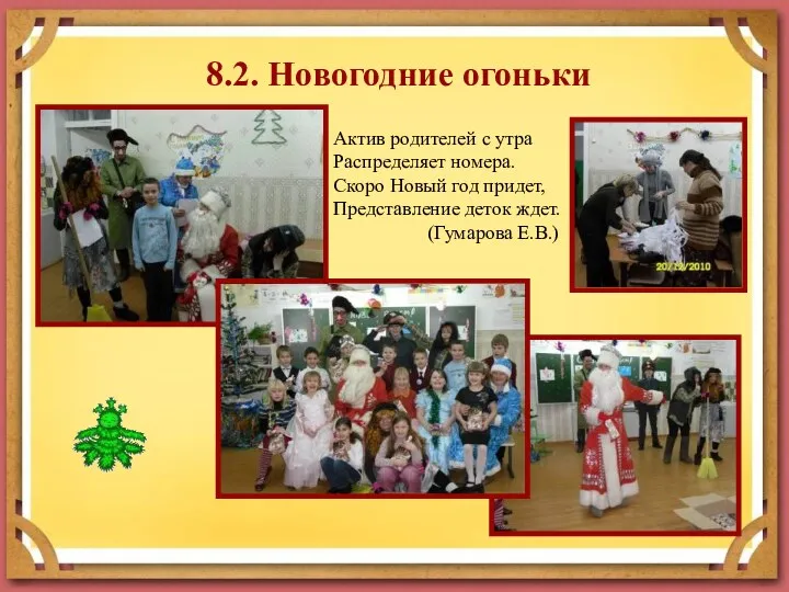 8.2. Новогодние огоньки Актив родителей с утра Распределяет номера. Скоро