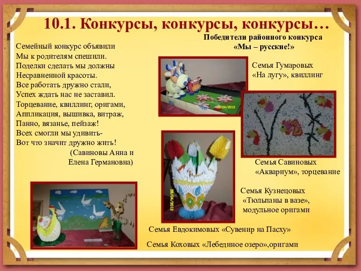 10.1. Конкурсы, конкурсы, конкурсы… Семейный конкурс объявили Мы к родителям