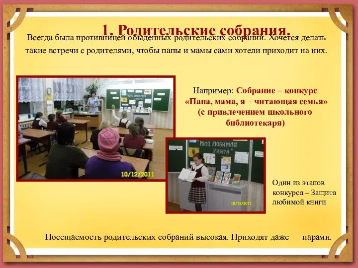 Всегда была противницей обыденных родительских собраний. Хочется делать такие встречи