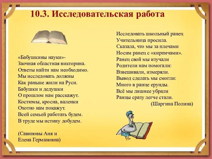 10.3. Исследовательская работа «Бабушкины науки»- Заочная областная викторина. Ответы найти