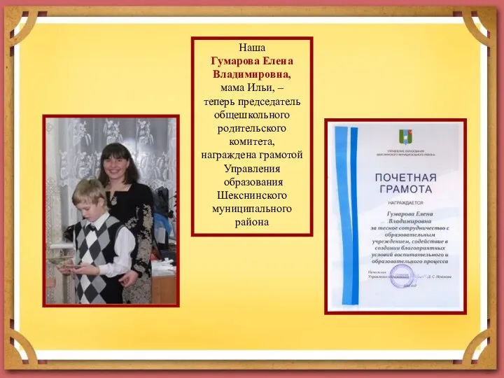 Наша Гумарова Елена Владимировна, мама Ильи, – теперь председатель общешкольного