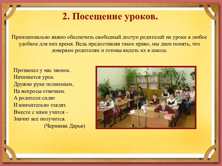 2. Посещение уроков. Принципиально важно обеспечить свободный доступ родителей на