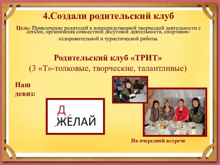 4.Создали родительский клуб Цель: Привлечение родителей к непосредственной творческой деятельности