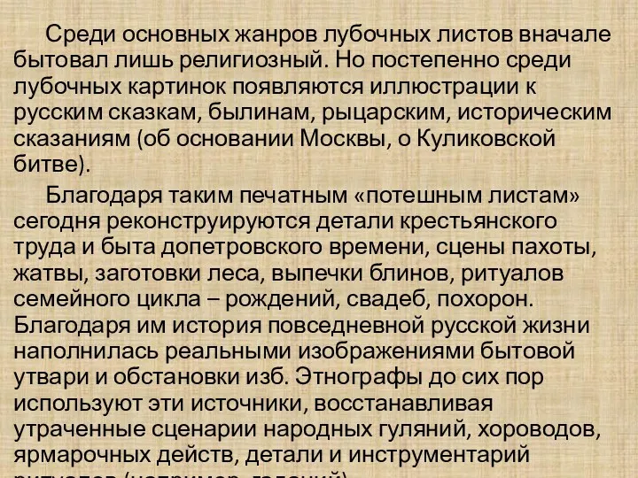 Среди основных жанров лубочных листов вначале бытовал лишь религиозный. Но