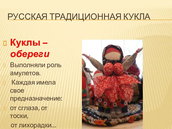 Русская традиционная кукла Куклы – обереги Выполняли роль амулетов. Каждая имела свое предназначение: