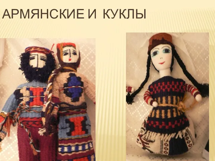 Армянские и куклы