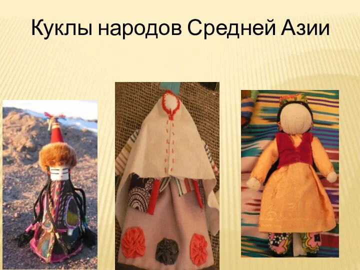 Куклы народов Средней Азии