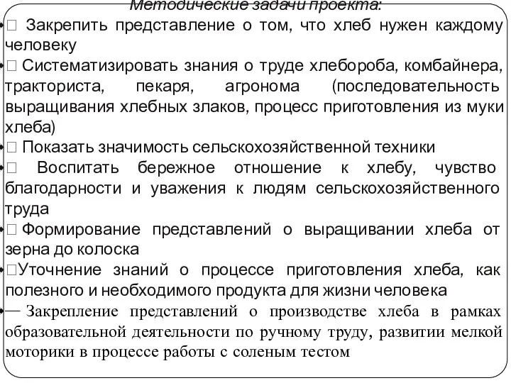 Методические задачи проекта:  Закрепить представление о том, что хлеб