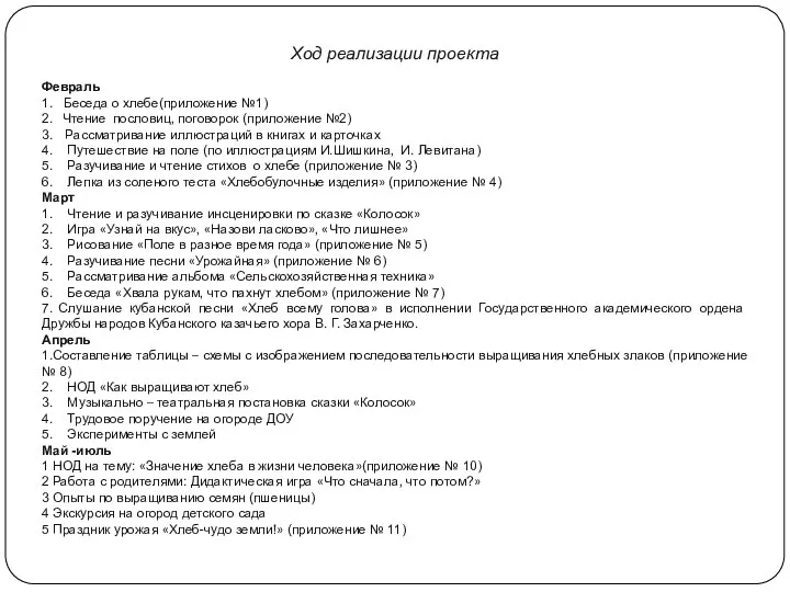 Ход реализации проекта Февраль 1. Беседа о хлебе(приложение №1) 2.