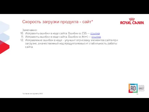 Скорость загрузки продукта - сайт* *согласно инструменту W3C Замечания: Исправить