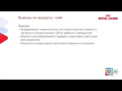 Выводы по продукту - сайт Выводы: Исправление технического состояния сайта