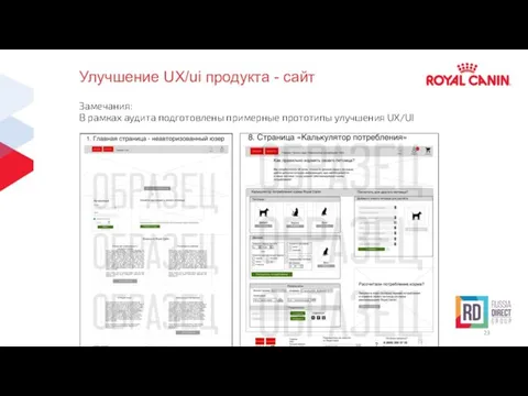Улучшение UX/ui продукта - сайт Замечания: В рамках аудита подготовлены примерные прототипы улучшения UX/UI
