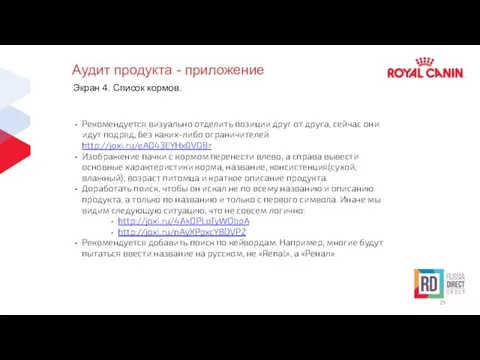 Аудит продукта - приложение Экран 4. Список кормов. Рекомендуется визуально