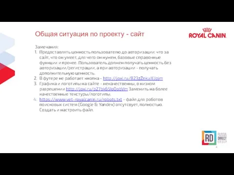 Общая ситуация по проекту - сайт Замечания: Предоставлять ценность пользователю