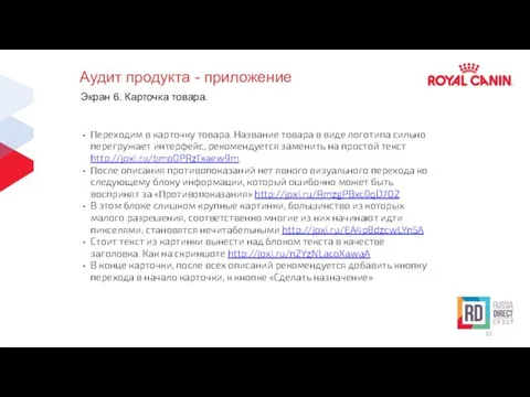 Аудит продукта - приложение Экран 6. Карточка товара. Переходим в