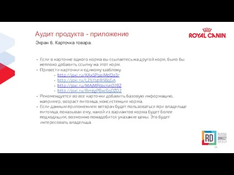 Аудит продукта - приложение Экран 6. Карточка товара. Если в