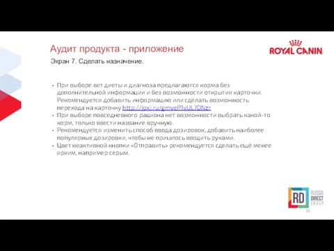 Аудит продукта - приложение Экран 7. Сделать назначение. При выборе