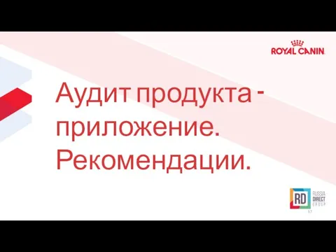 Аудит продукта - приложение. Рекомендации.