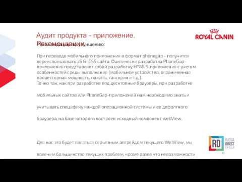 Аудит продукта - приложение. Рекомендации. Рекомендацию по улучшению: При переводе