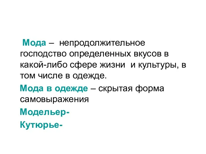 Мода – непродолжительное господство определенных вкусов в какой-либо сфере жизни