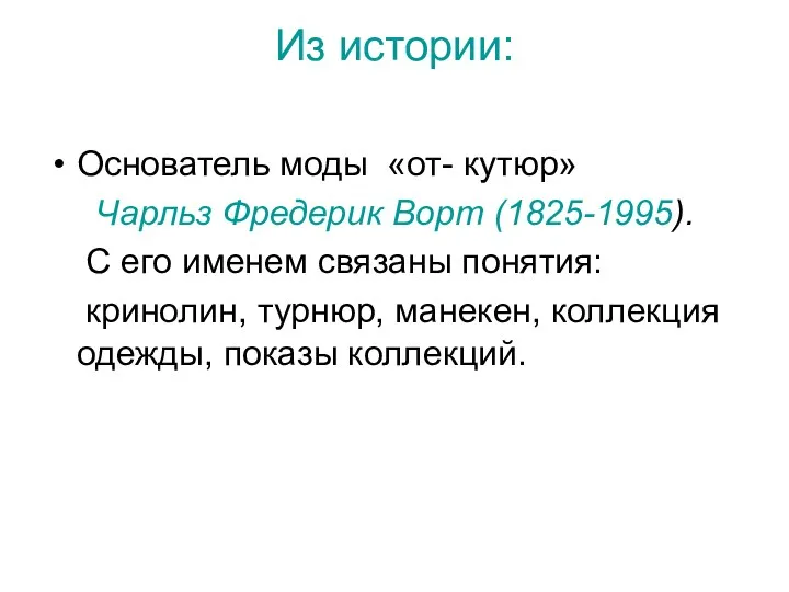 Из истории: Основатель моды «от- кутюр» Чарльз Фредерик Ворт (1825-1995).