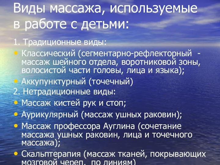 Виды массажа, используемые в работе с детьми: 1. Традиционные виды: Классический (сегментарно-рефлекторный -массаж