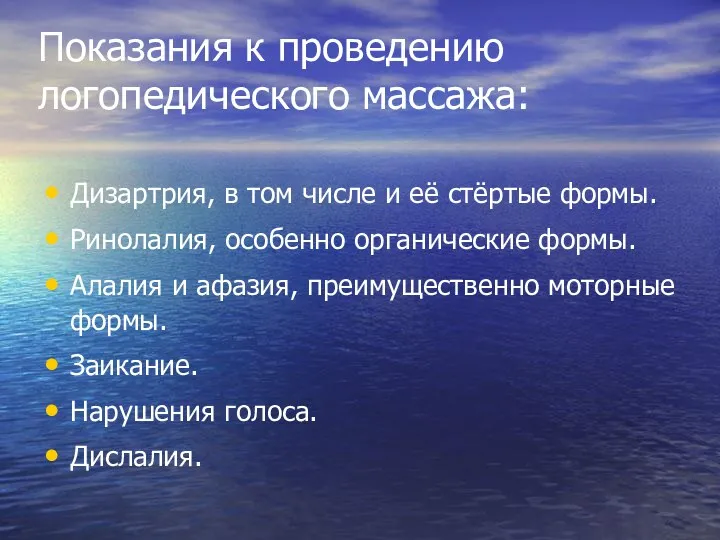 Показания к проведению логопедического массажа: Дизартрия, в том числе и её стёртые формы.