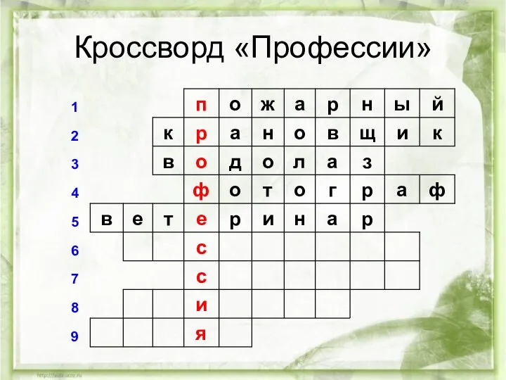 Кроссворд «Профессии»