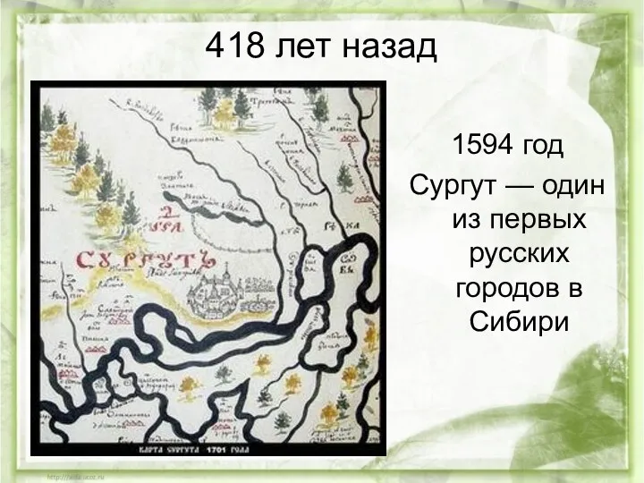 418 лет назад 1594 год Сургут — один из первых русских городов в Сибири