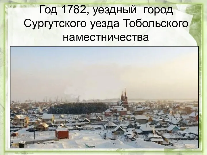 Год 1782, уездный город Сургутского уезда Тобольского наместничества