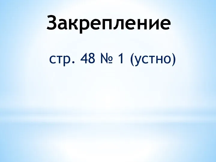 Закрепление стр. 48 № 1 (устно)