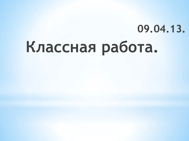 Классная работа. 09.04.13.