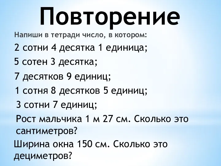 Повторение Напиши в тетради число, в котором: 2 сотни 4