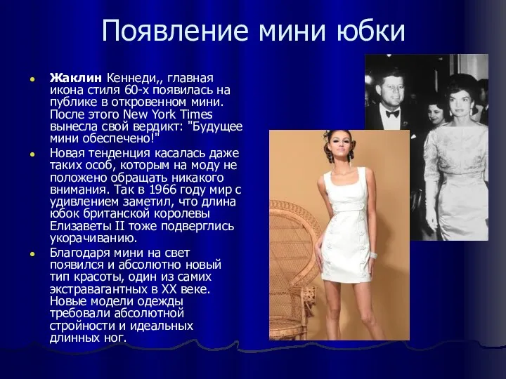 Появление мини юбки Жаклин Кеннеди,, главная икона стиля 60-х появилась