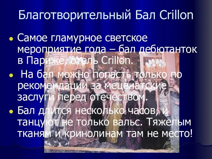 Благотворительный Бал Crillon Самое гламурное светское мероприятие года – бал