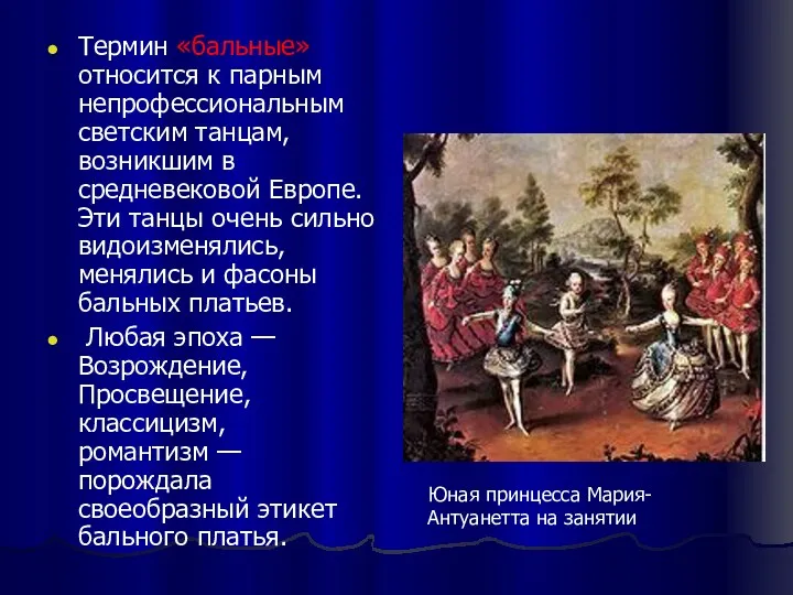 Термин «бальные» относится к парным непрофессиональным светским танцам, возникшим в